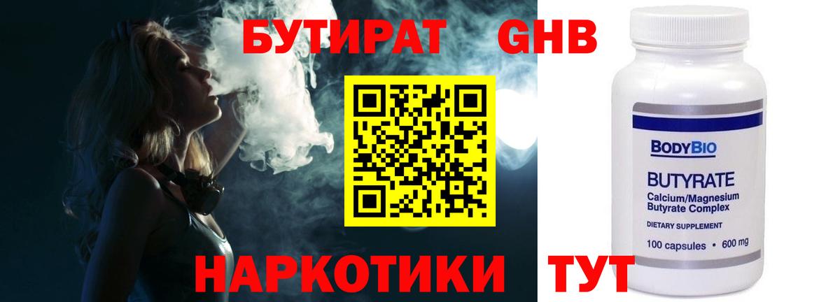 БУТИРАТ оксибутират Усть-Джегута
