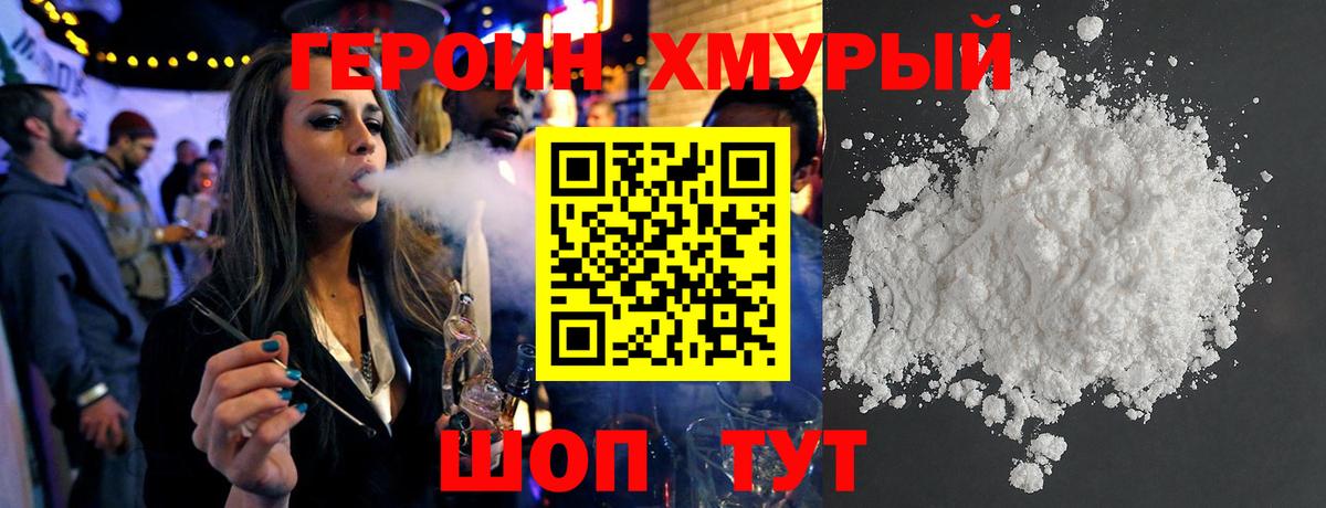 ГЕРОИН хмурый Усть-Джегута